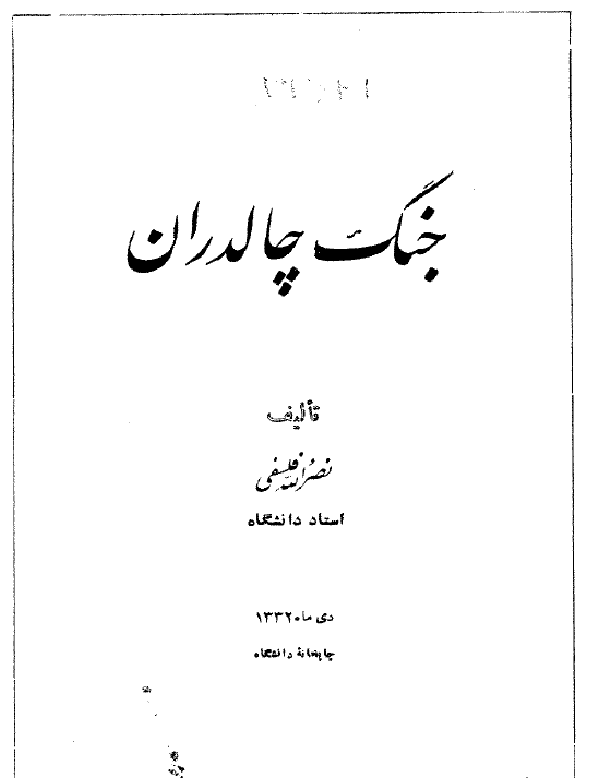 جنگ چالدران