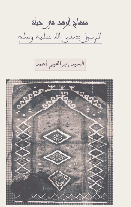 منهاج الزهد فی حیاه الرسول صلی الله علیه وسلم