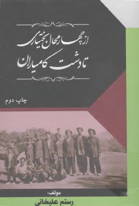 از چهارمحال بختیاری تا دشت کامیاران - گزیده ای از تاریخ طایفه گشکی کامیاران از نگاه وقایع نگاران دستگاه والیان اردلان و تاریخ شفاهی این طایفه