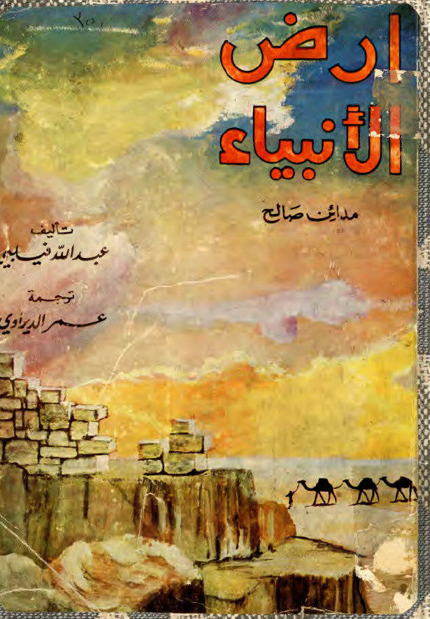 ارض الانبياء، مدائن صالح