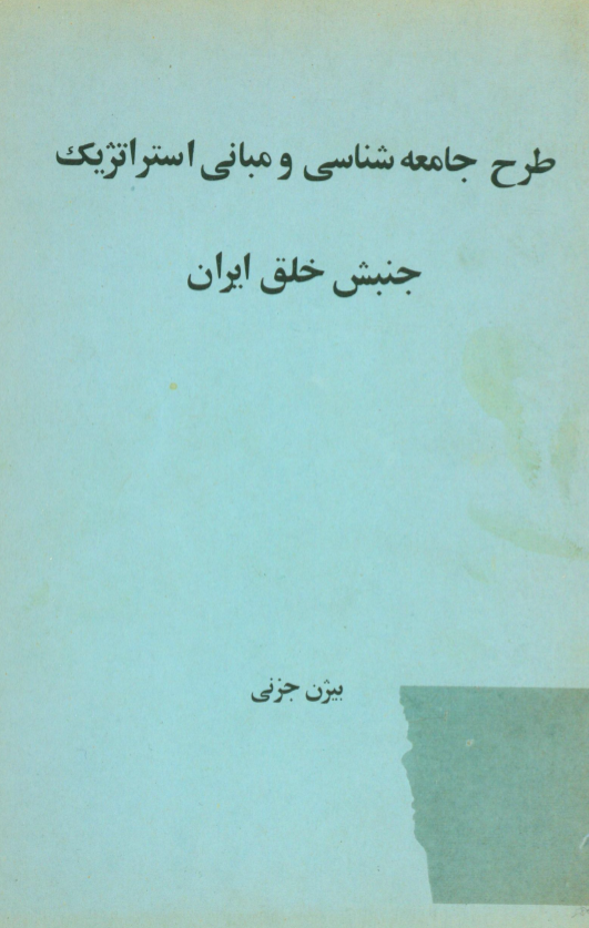 طرح جامعه شناسي و مباني استراتژيک جنبش خلق ايران