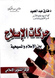 حركات الإصلاح بين المسيحية والإسلام