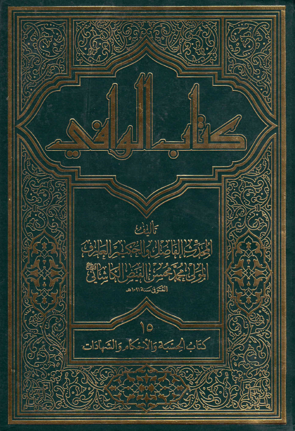 کتاب الوافی؛ المجلد الخامس عشر، کتاب الحسبه و الاحکام و الشهادات (الجزء التاسع، القسم الاول)