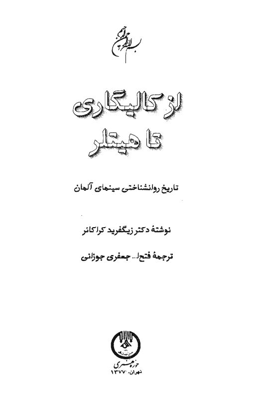 از کالیگاری تا هیتلر تاریخ روانشناختی سینمای آلمان