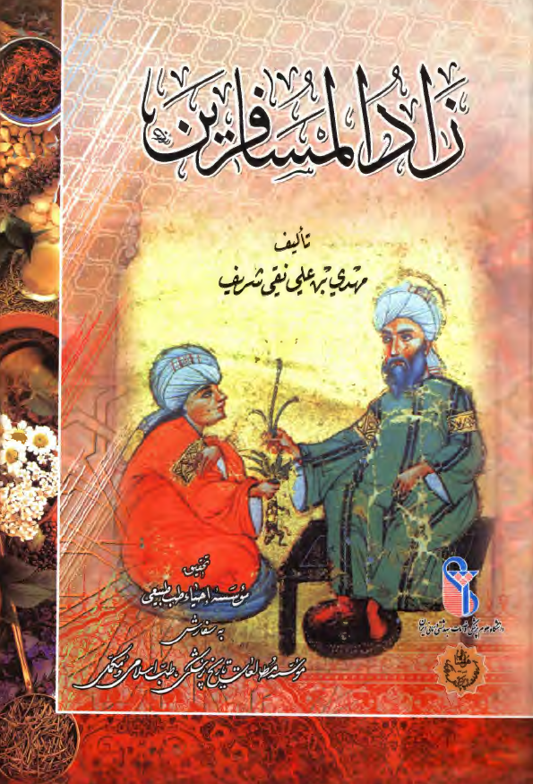 زاد المسافرین