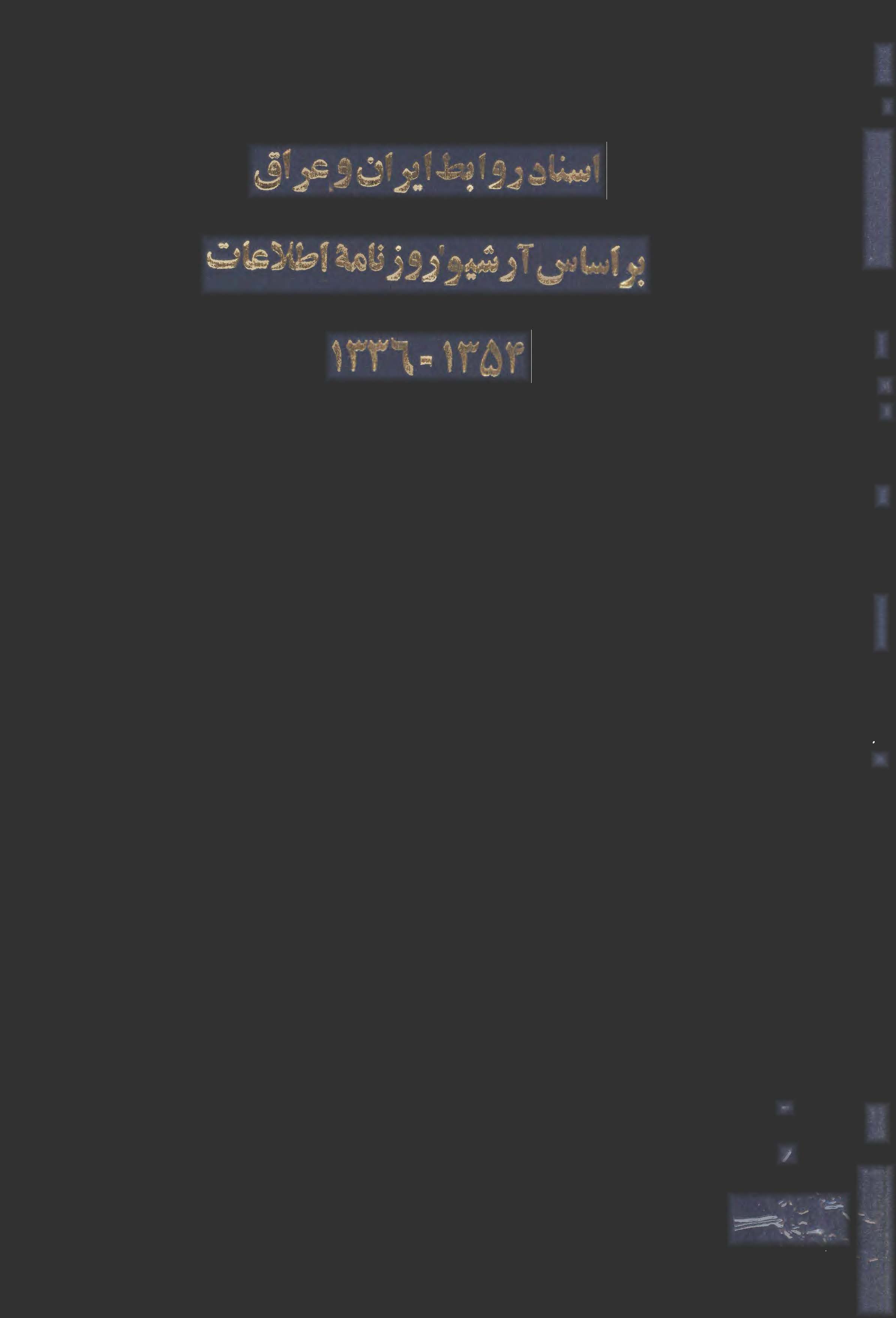 اسناد روابط ايران و عراق بر اساس آرشيو روزنامه اطلاعات 1354 - 1336