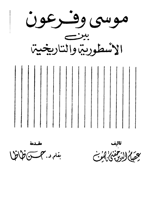 موسی و فرعون بین الاسطوریه و التاریخیه