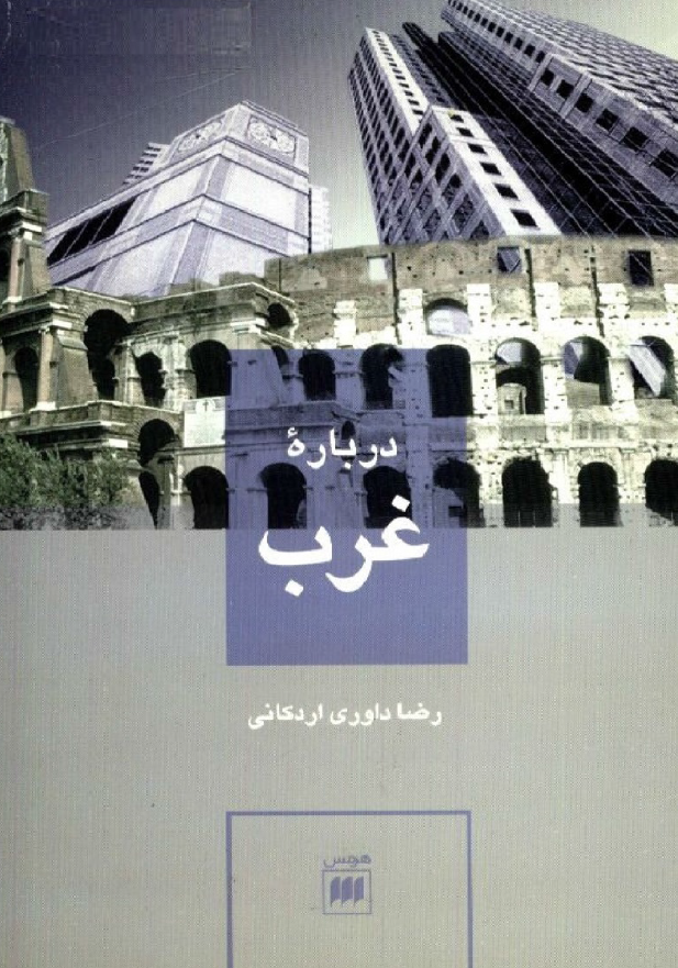 درباره غرب