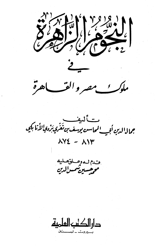 النجوم الزاهره فی ملوک مصر و القاهره
