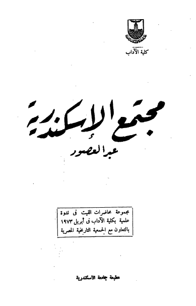 مجتمع الاسکندریه عبر العصور