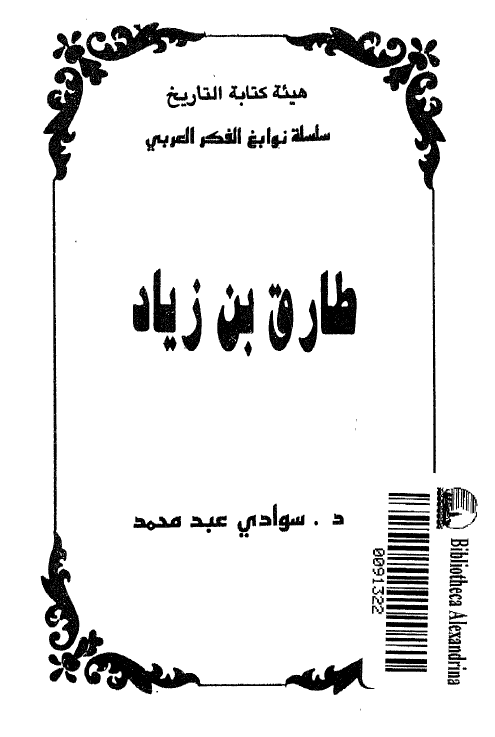 طارق بن زياد