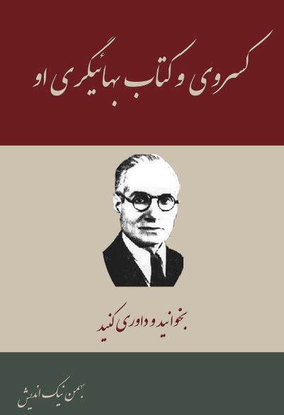 کسروی و کتاب بهائیگری او