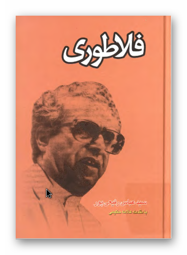 فلاطوری: چند مقاله درباره مقامات علمی و مجاهدات فرهنگی و خدمات اسلامی او