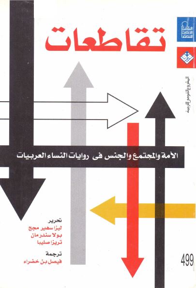 تقاطعات الامه و المجتمع و الجنس فی روایات النساء العربیات