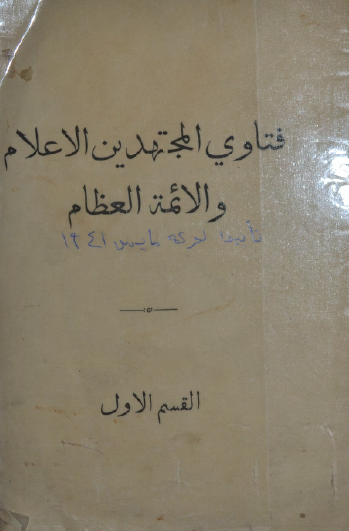فتاوی المجتهدین الاعلام و الائمه العظام - القسم الاول