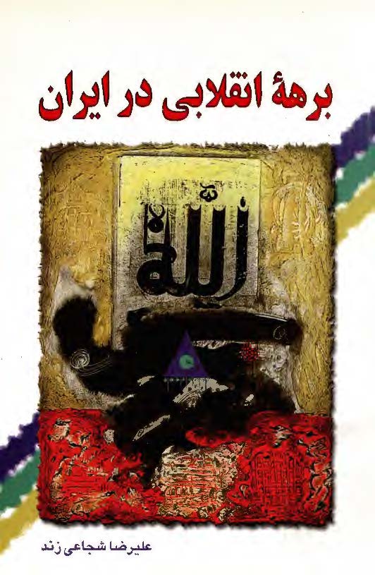 برهه انقلابي در ايران