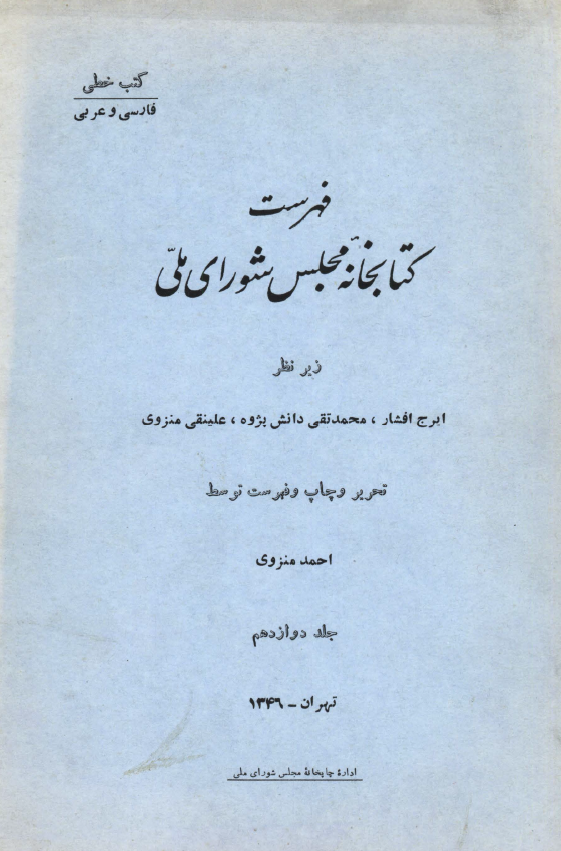 فهرست کتابخانه مجلس شوراي ملّي (کتب خطي: فارسي و عربي)