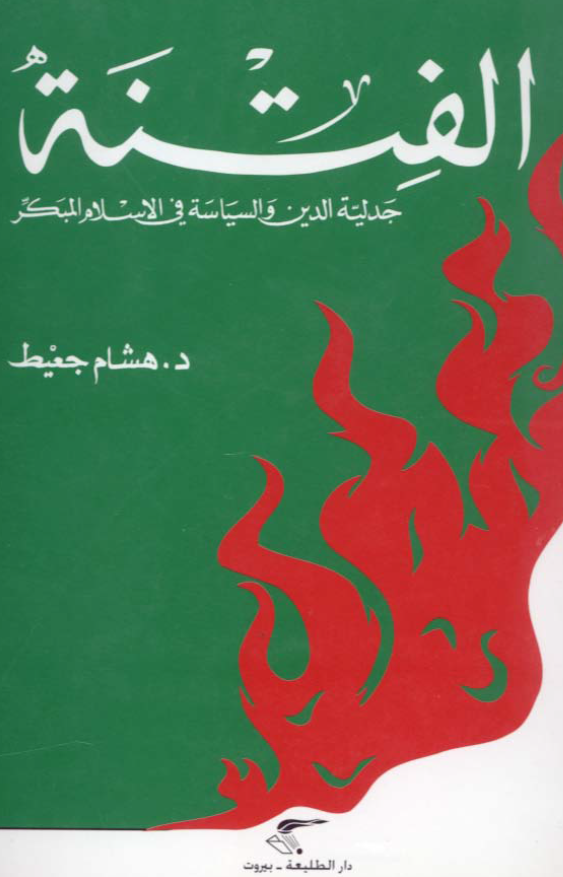 الفتنه؛ جدلیه الدین و السیاسه فی الاسلام المبکر