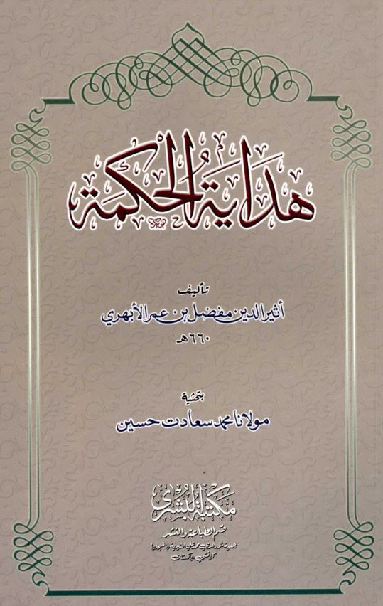 هدایه الحکمه
