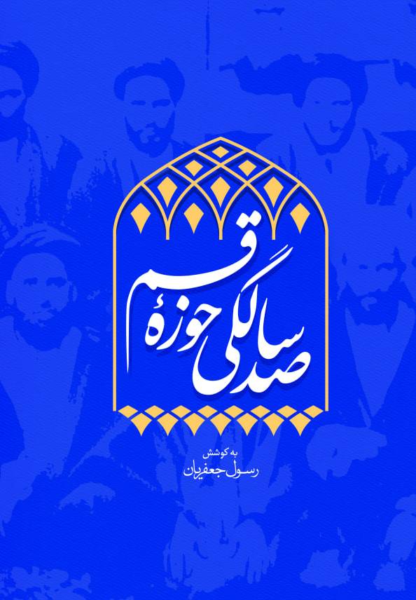 صد سالگی حوزه قم