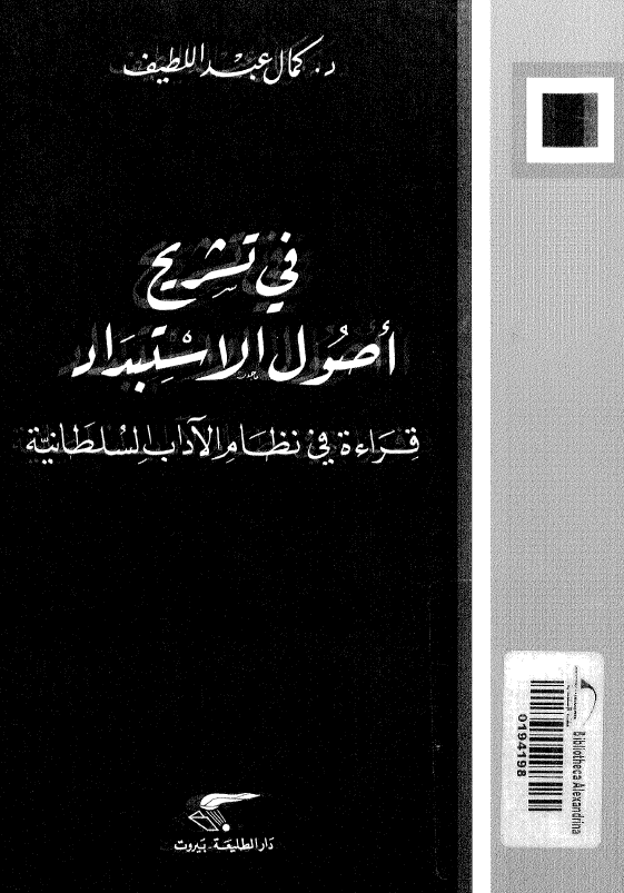 في تشريح اصول الاستبداد
