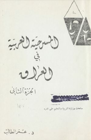 الفن القصصی فی الادب العراقی الحدیث (المسرحیه العربیه فی العراق)