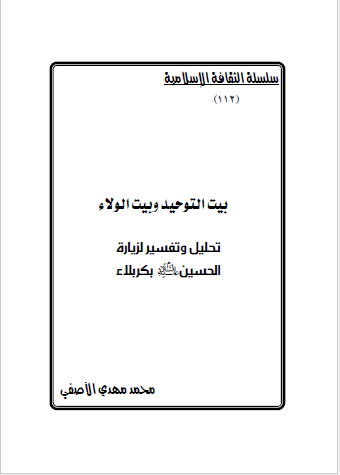 بیت التوحید و بیت الولاء - تحلیل و تفسیر لزیاره الحسین (ع) بکربلاء