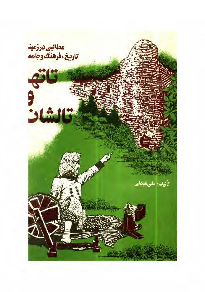تاتها و تالشان