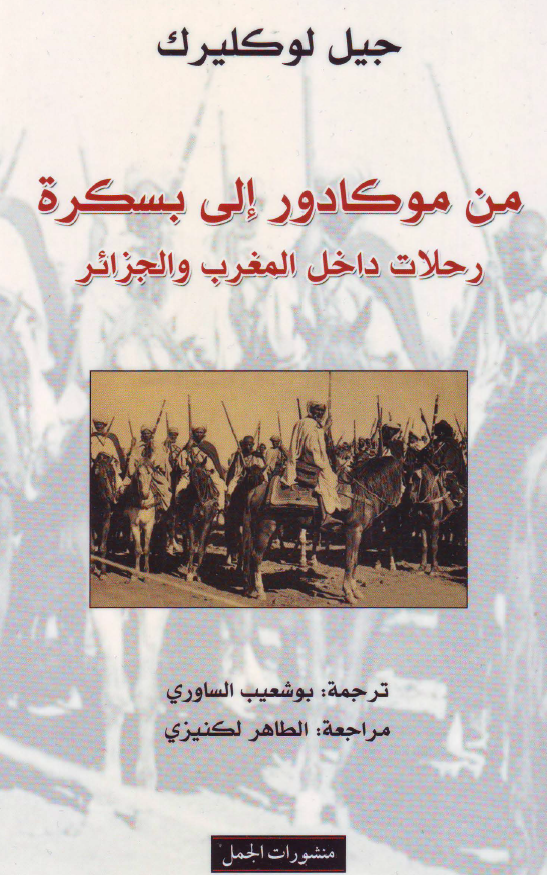 من موکادور الی بسکره؛ رحلات داخل المغرب و الجزائر