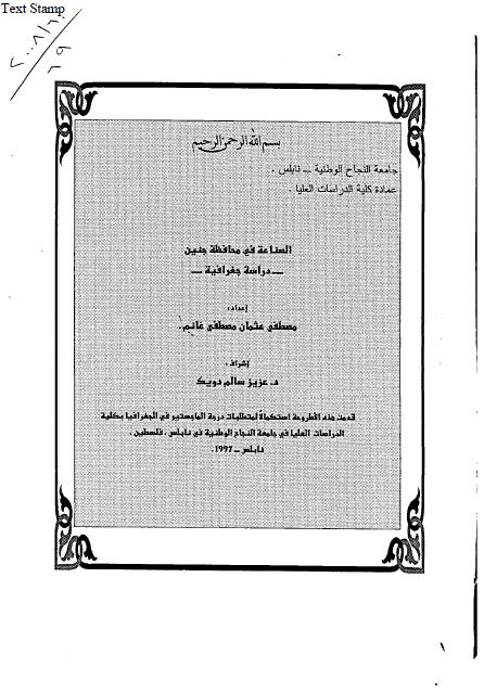 الصناعة فی محافظة جنین؛ دراسة جغرافیة