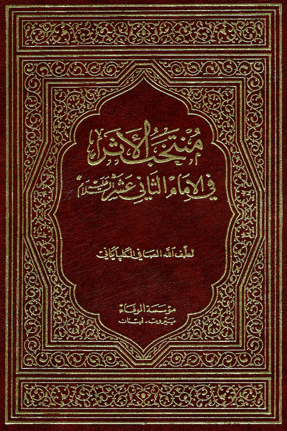 منتخب الاثر فی الامام الثانی عشر (ع)