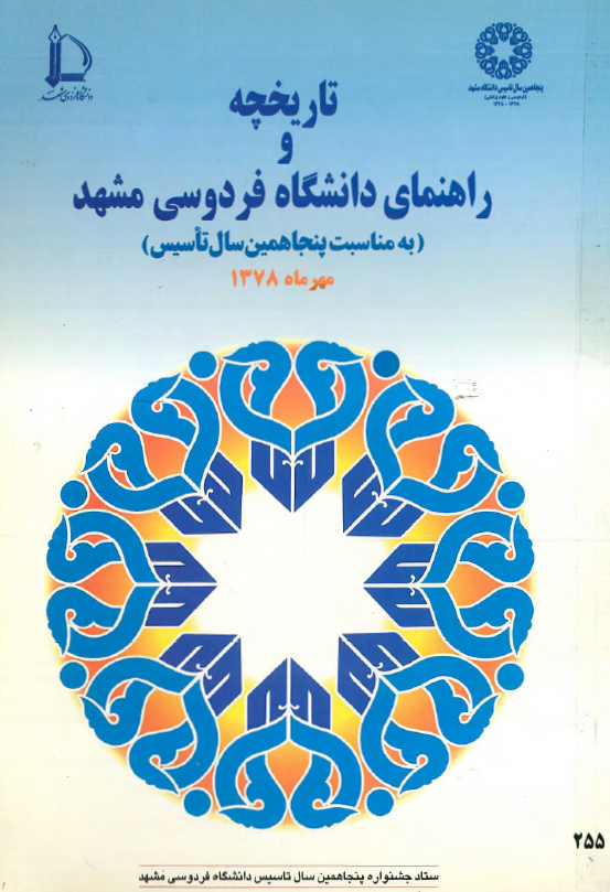 تاریخچه و راهنمای دانشگاه فردوسی مشهد (به مناسبت پنجاهمین سال تاسیس، مهرماه 1378)