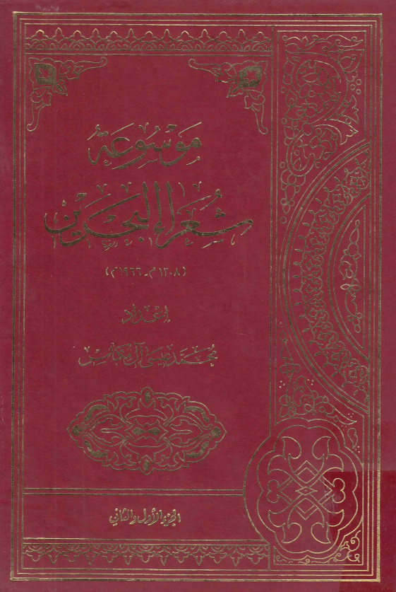 موسوعه شعراء البحرين