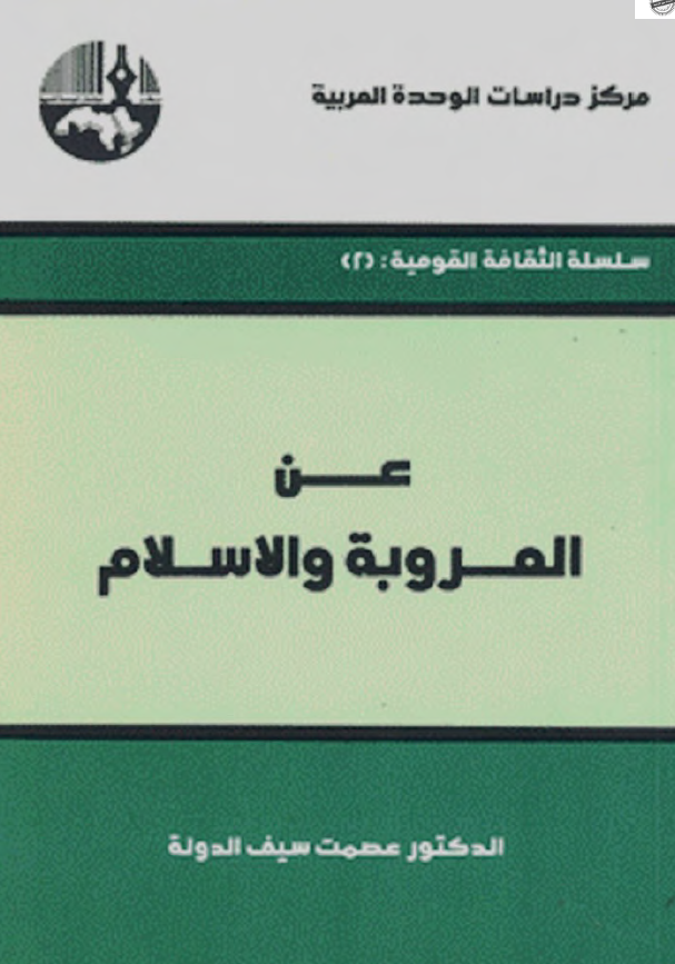 عن العروبه و الاسلام