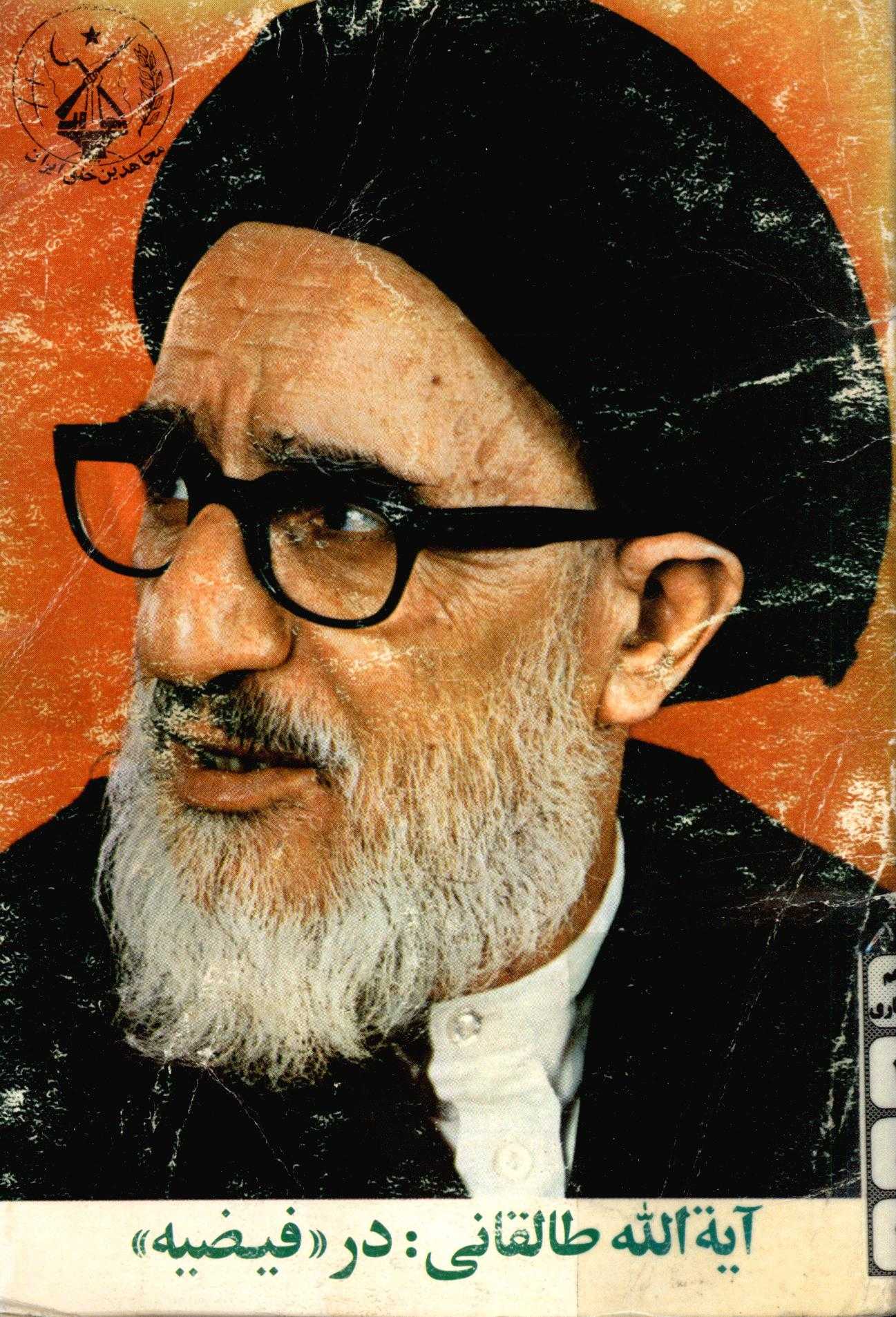 آيه الله طالقاني در فيضيه - سخنراني تاريخي حضرت آيت الله طالقاني در مدرسه فيضيه قم