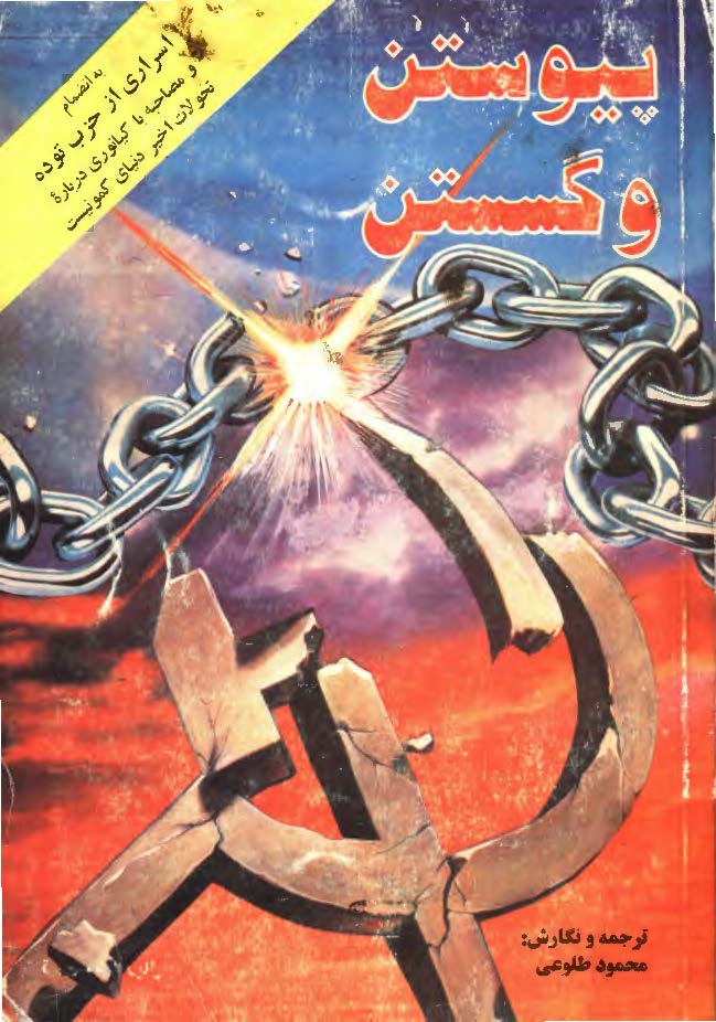 پيوستن و گسستن