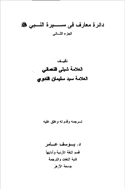 دائره معارف فی سیره النبی (ص)