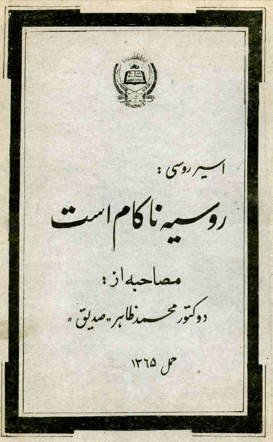 اسیر روسی: روسیه ناکام است؛ مصاحبه از: دوکتور محمد ظاهر صدیق
