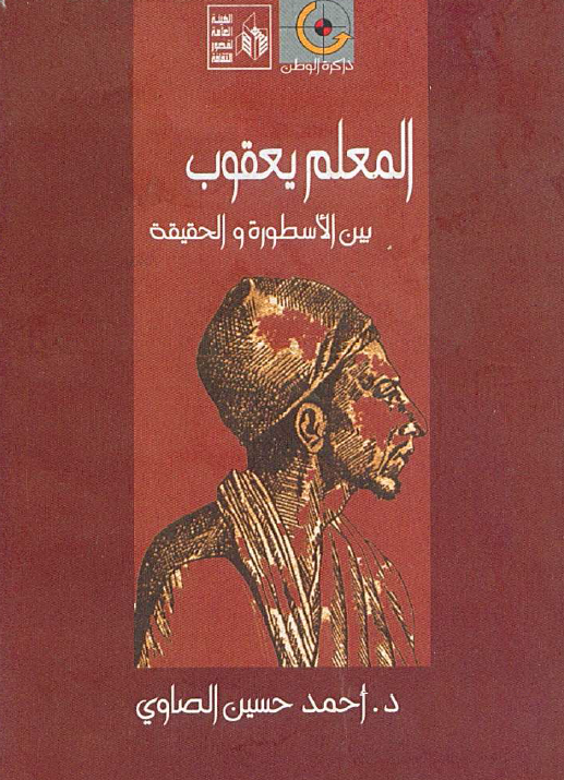 المعلم یعقوب بین الاسطوره و الحقیقه