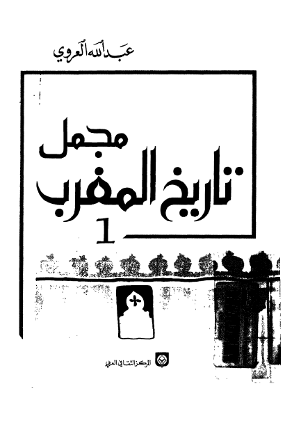 مجمل تاريخ المغرب ج1