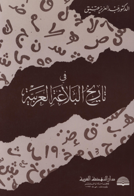 فی تاریخ البلاغه العربیه