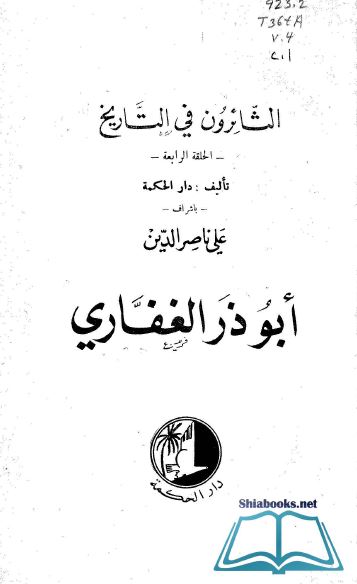 الثائرون فی التاریخ: ابوذر الغفاری