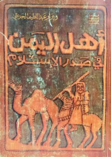 أهل اليمن في صدر الإسلام