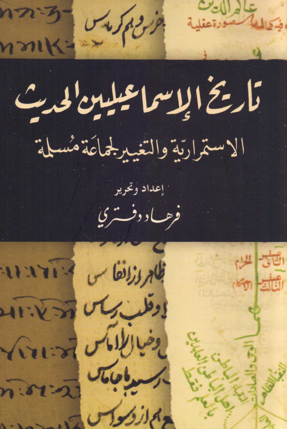 تاريخ الاسماعيليين الحديث: الاستمراريه و التغيير لجماعه مسلمه