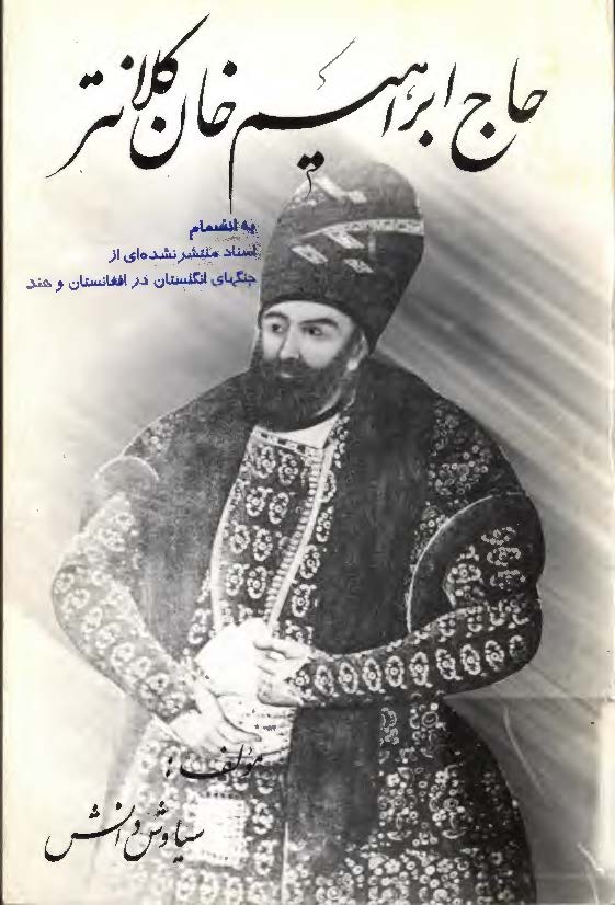 حاج ابراهيم خان کلانتر اعتماد الدوله (به ا نضمام اسناد منتشر نشده ای از  جنگهای  انگلستان در افغانستان و هند)
