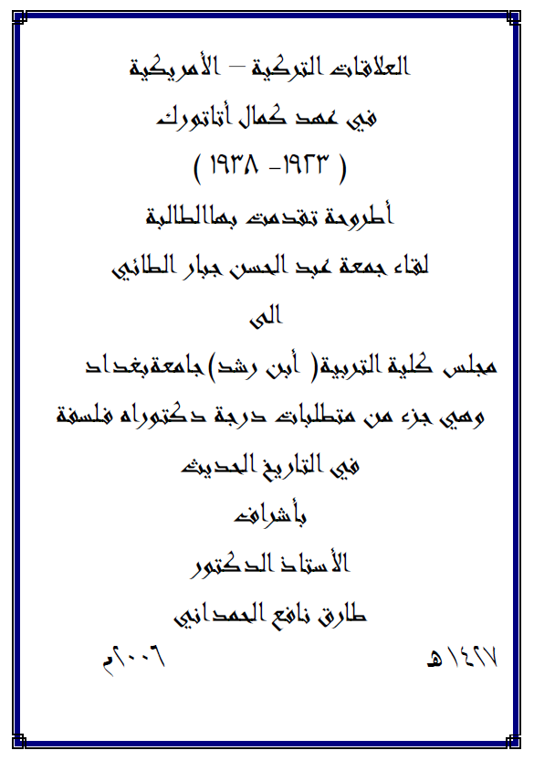 العلاقات الترکیه - الامریکیه فی عهد کمال اتاتورک 1923-1938 (رساله الدکتوراه)