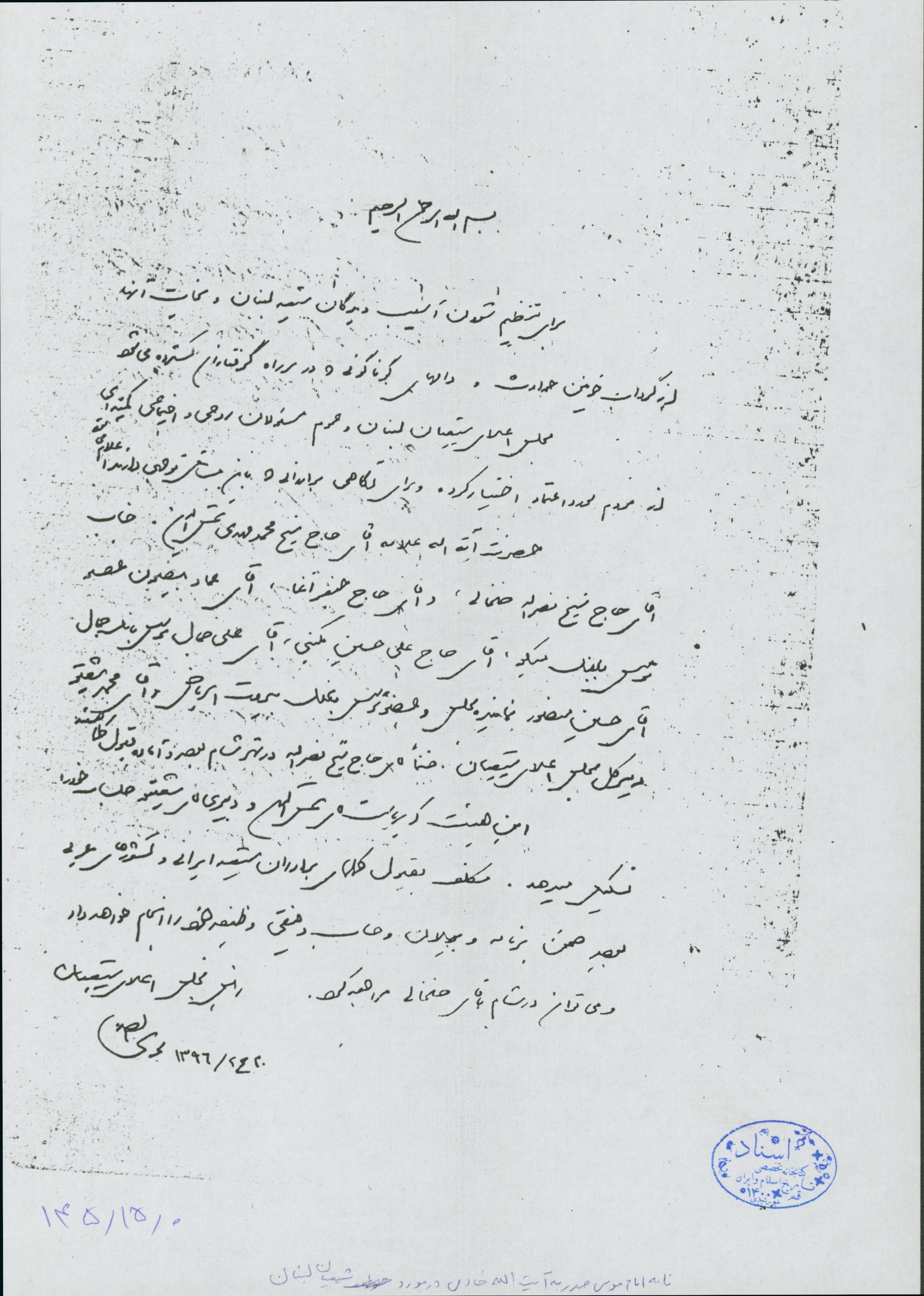 نامه امام موسی صدر به آیت الله خادمی در باره شیعیان لبنان 