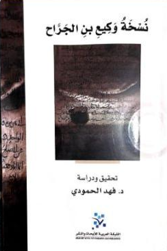 نسخه وکيع بن الجراح