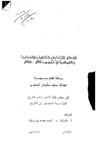 الاوضاع الاجتماعیه و الثقافیه و الاقتصادیه و السیاسیه فی حضرموت 1918-1945م (رساله الماجستیر)