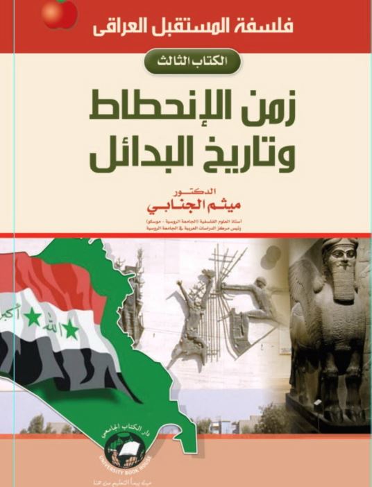 زمن الانحطاط و تاریخ البدائل
